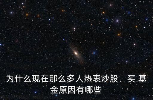為什么現(xiàn)在那么多人熱衷炒股、買 基金原因有哪些