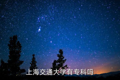 上海交通大學(xué)有?？茊? class=