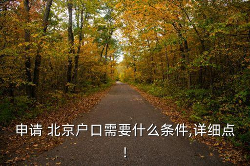 申請 北京戶口需要什么條件,詳細(xì)點!