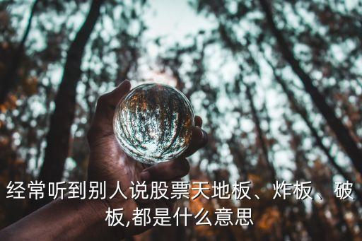 經(jīng)常聽到別人說股票天地板、炸板、破板,都是什么意思