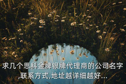 求幾個思科金牌銀牌代理商的公司名字,聯(lián)系方式,地址越詳細(xì)越好...