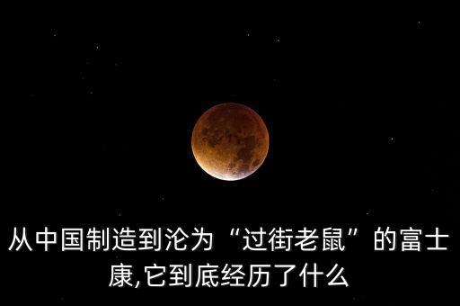 從中國制造到淪為“過街老鼠”的富士康,它到底經歷了什么