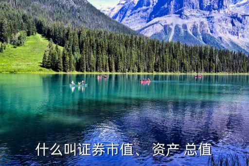 什么叫證券市值、 資產(chǎn) 總值
