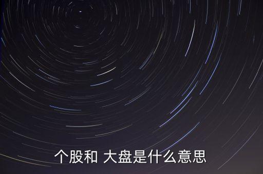 個(gè)股和 大盤是什么意思