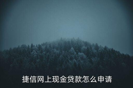  捷信網(wǎng)上現(xiàn)金貸款怎么申請(qǐng)
