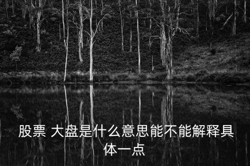  股票 大盤是什么意思能不能解釋具體一點(diǎn)
