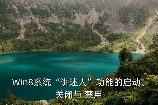 Win8系統(tǒng)“講述人”功能的啟動(dòng)、關(guān)閉與 禁用