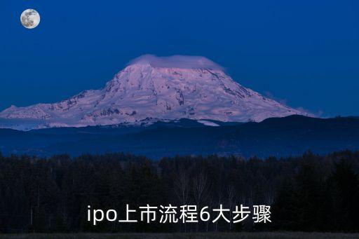 ipo上市流程6大步驟