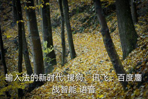 輸入法的新時(shí)代:搜狗、訊飛、百度鏖戰(zhàn)智能 語(yǔ)音