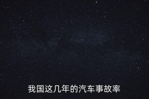 中國(guó)車(chē)型死亡率,死亡率最低的車(chē)型排名