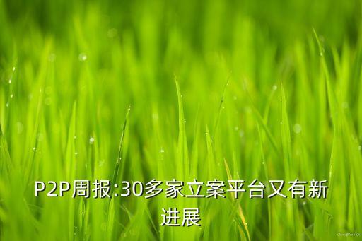 P2P周報(bào):30多家立案平臺(tái)又有新進(jìn)展