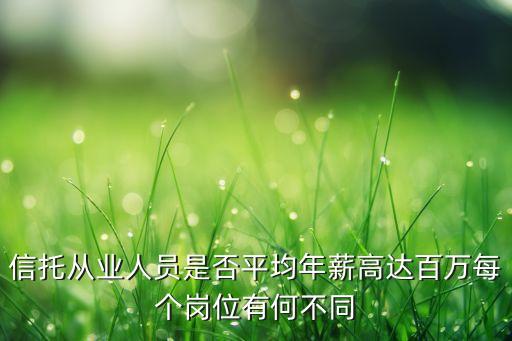 信托從業(yè)人員是否平均年薪高達百萬每個崗位有何不同