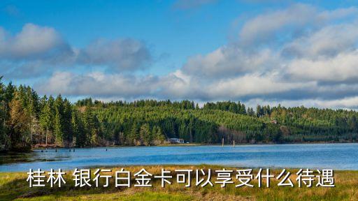 桂林銀行市場(chǎng)定位