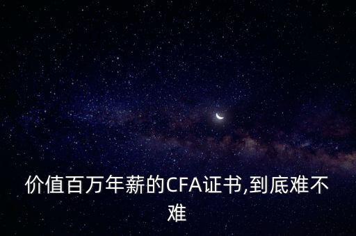 價值百萬年薪的CFA證書,到底難不難