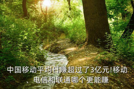 中國(guó)移動(dòng)平均日賺超過了3億元!移動(dòng)、電信和聯(lián)通哪個(gè)更能賺