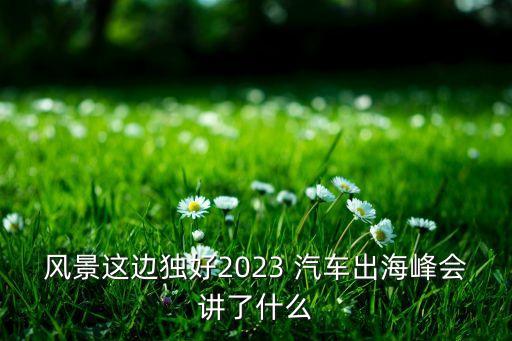中國(guó)汽車經(jīng)銷商高峰論壇,2020中國(guó)汽車經(jīng)銷商高峰論壇