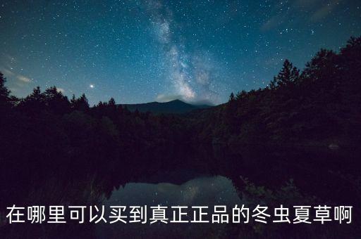 北京大宗商品現(xiàn)貨蟲(chóng)草