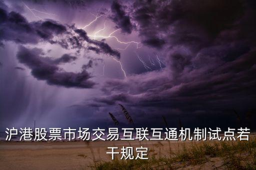 滬港股票市場交易互聯(lián)互通機(jī)制試點(diǎn)若干規(guī)定