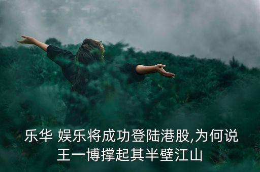 樂華娛樂股票代碼