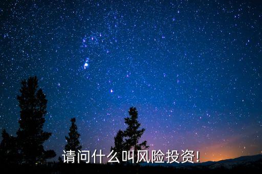 請問什么叫風險投資!