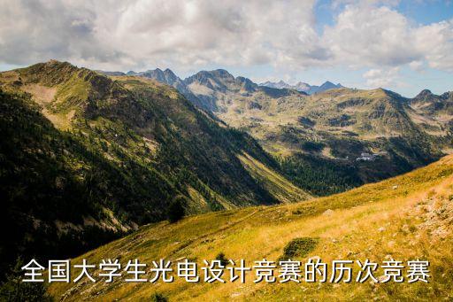 全國大學生光電設(shè)計競賽的歷次競賽