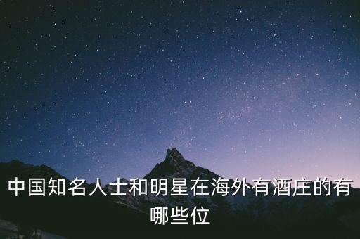 中國(guó)知名人士和明星在海外有酒莊的有哪些位