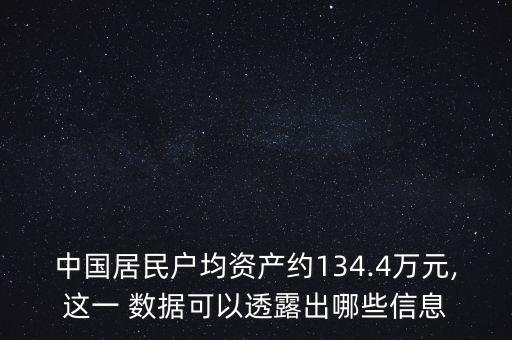 中國(guó)居民戶均資產(chǎn)約134.4萬(wàn)元,這一 數(shù)據(jù)可以透露出哪些信息