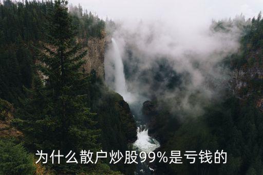 為什么散戶炒股99%是虧錢(qián)的