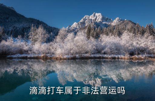 滴滴打車(chē)屬于非法營(yíng)運(yùn)嗎