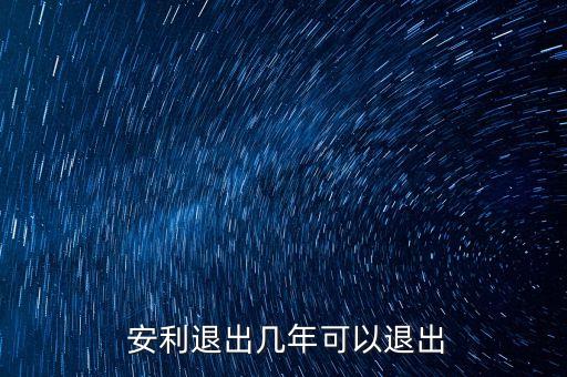  安利退出幾年可以退出