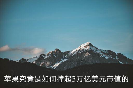 蘋果究竟是如何撐起3萬(wàn)億美元市值的