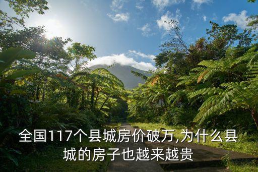 全國(guó)117個(gè)縣城房?jī)r(jià)破萬,為什么縣城的房子也越來越貴