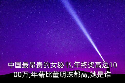 中國(guó)最昂貴的女秘書(shū),年終獎(jiǎng)高達(dá)1000萬(wàn),年薪比董明珠都高,她是誰(shuí)