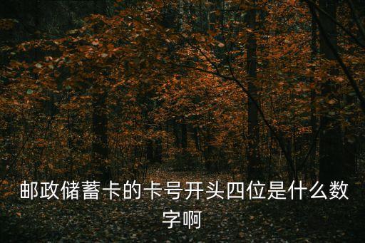  郵政儲(chǔ)蓄卡的卡號(hào)開(kāi)頭四位是什么數(shù)字啊