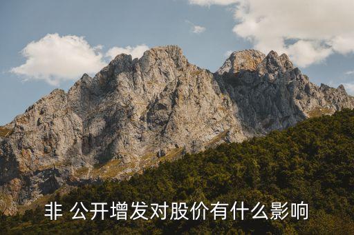 非 公開增發(fā)對股價(jià)有什么影響