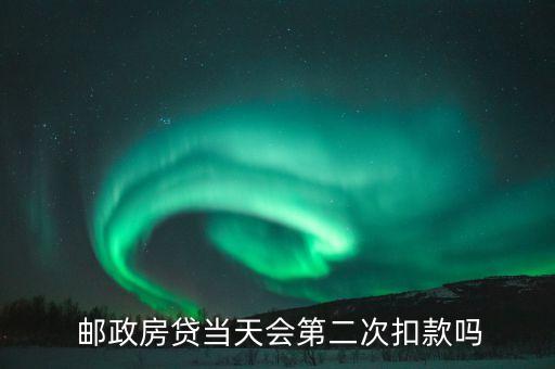  郵政房貸當天會第二次扣款嗎
