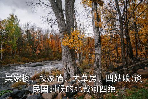 吳家樓、段家墻、大草房、四姑娘:談民國時候的北戴河四絕