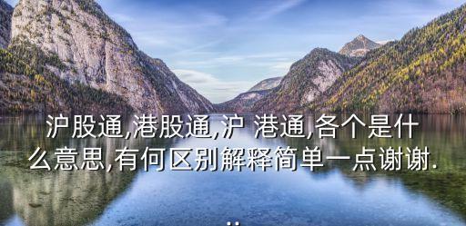 滬股通,港股通,滬 港通,各個是什么意思,有何區(qū)別解釋簡單一點(diǎn)謝謝...