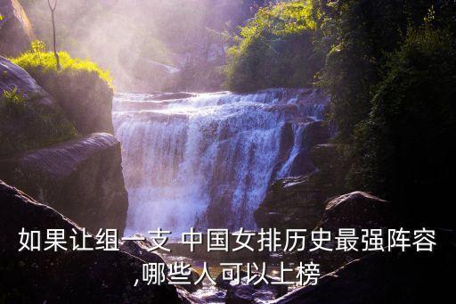 如果讓組一支 中國女排歷史最強(qiáng)陣容,哪些人可以上榜
