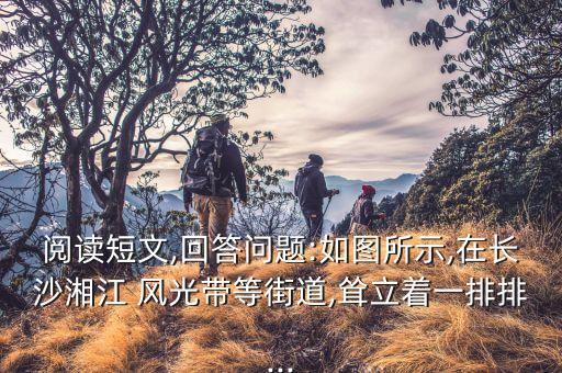 閱讀短文,回答問題:如圖所示,在長(zhǎng)沙湘江 風(fēng)光帶等街道,聳立著一排排...