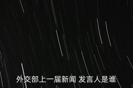 外交部上一屆新聞 發(fā)言人是誰(shuí)