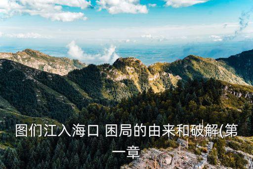 圖們江入?？?困局的由來和破解(第一章