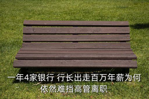 一年4家銀行 行長(zhǎng)出走百萬(wàn)年薪為何依然難擋高管離職