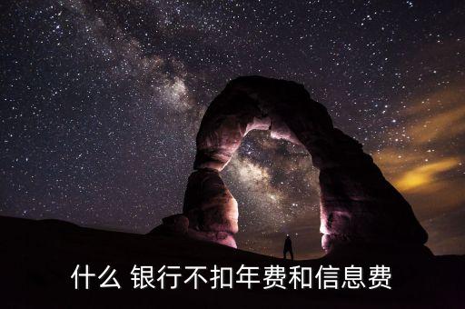 什么 銀行不扣年費和信息費