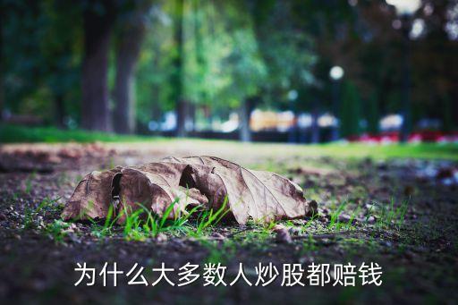 為什么大多數(shù)人炒股都賠錢(qián)