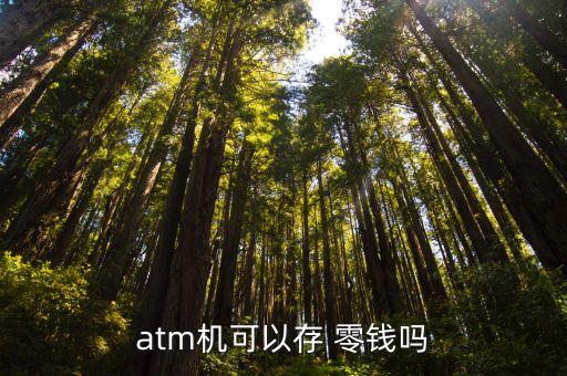 銀行存錢能存零錢嗎,存錢銀行利息哪個銀行最高