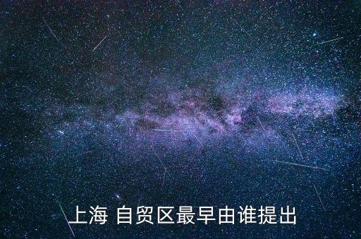 上海設(shè)立第一個自貿(mào)區(qū)的原因是,上海第一個自貿(mào)區(qū)在哪