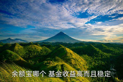 余額寶哪個(gè) 基金收益高而且穩(wěn)定