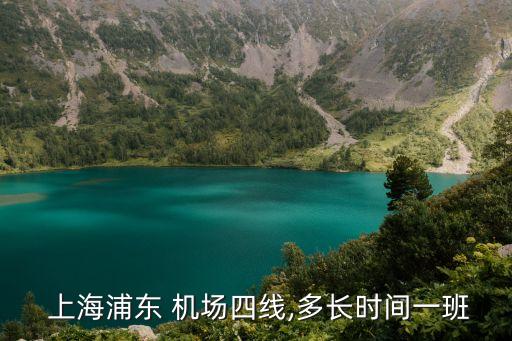  上海浦東 機(jī)場四線,多長時(shí)間一班
