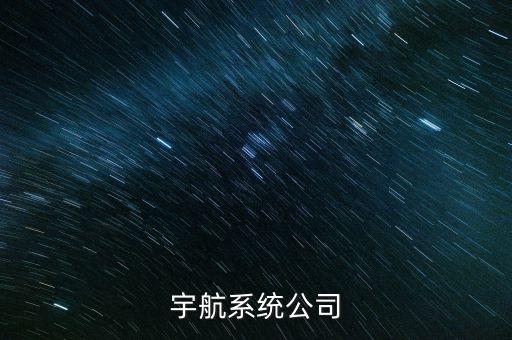 英國宇航系統(tǒng)公司